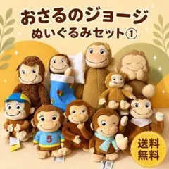 おさるのジョージ ぬいぐるみ多数　まとめ売り バラ売り可能 おさるのジョージ ぬいぐるみ 7体セット バラ売り可 - メルカリ