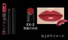 ケイト リップモンスター ツヤバース EX-2 悪魔の快楽