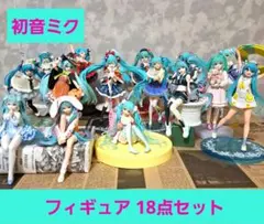 初音ミク フィギュア 18点セット まとめ売り