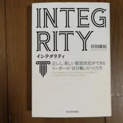 インテグリティ = INTEGRITY : 正しく、美しい意思決定ができるリー…