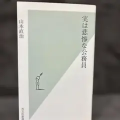 実は悲惨な公務員 山本直治