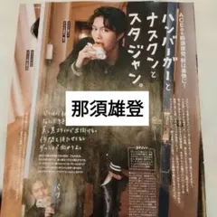 那須雄登　ACEes FINEBOYS12月号　切り抜き