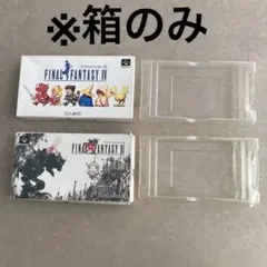 箱のみ★ スーパーファミコン　FF ファイナルファンタジー　外箱　空箱