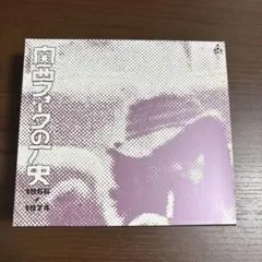 関西フォークの歴史 1966-1974 vol.1&2 2枚セットと - メルカリ