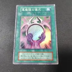 遊戯王 悪魔鏡の儀式 魔法カード - メルカリ