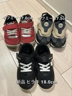 子供スニーカー《セット売り》イフミー＆ヒラキ