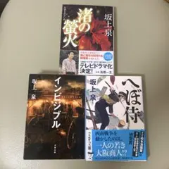 坂上泉「渚の螢火」他３冊セット
