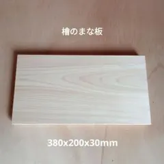 檜のまな板　一枚板のサムネイル