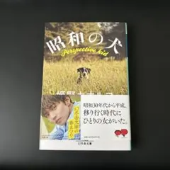 昭和の犬 姫野カオルコ 幻冬舎文庫 初版本‼️