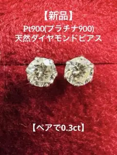 キラキラ！ 計0.4ct ダイヤモンド 一粒 プラチナ ピアス 6本爪 鑑別 