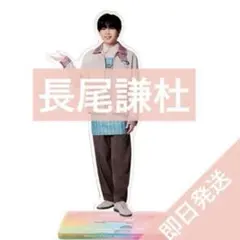 長尾謙杜　 ファミクラストア アンバサダー2025 アクリルスタンド アクスタ