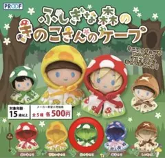 ふしぎな森のきのこさんのケープ　緑のきのこ