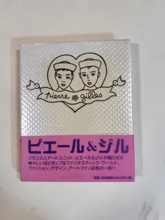 レア 希少 PIERRE & GILLES ピエール&ジル 写真集 洋書 - メルカリ