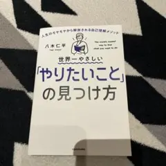 世界一やさしい「やりたいこと」の見つけ方