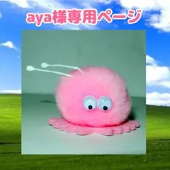 aya様専用ページ