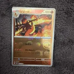 つ*ん様 リザード （モンスターボールミラー）Ｕ ポケモンカード151 005/のサムネイル