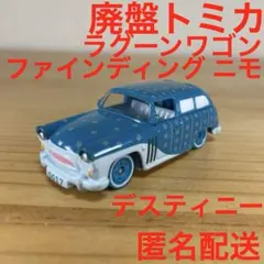 廃盤 レア ディズニーモータース ラグーンワゴン デスティニー トミカのサムネイル