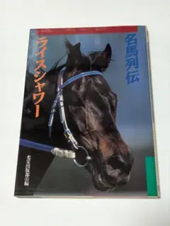 【中古】 名馬列伝～サクラバクシンオー 名馬列伝 サクラバクシンオー - メルカリ