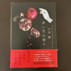 赤い月の香り 千早茜著