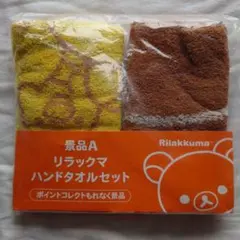 リラックマ ハンドタオルセット 2枚