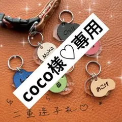 coco様♡専用