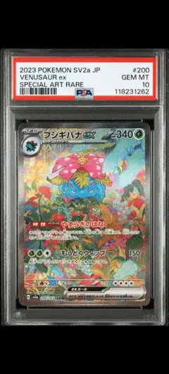 フシギバナex SAR[SV2a 200/165] PSA10