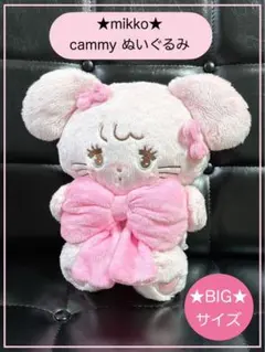 ☆限定☆クレーンゲーム景品☆ぬいぐるみ☆mikko☆リルアラモード／cammy☆