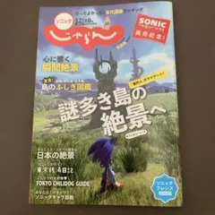 ソニックフロンティア 早期予約購入特典 じゃらん