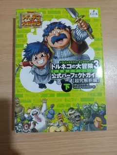 トルネコの大冒険3公式パーフェクトガイド 下