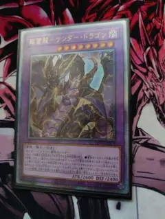 遊戯王 超雷龍サンダードラゴン アジア版 25thシークレット