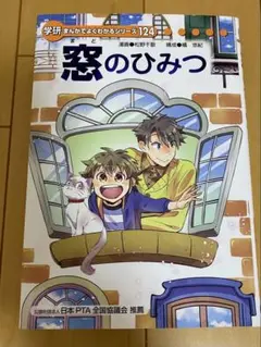 学研まんがでよくわかるシリーズ124 窓のひみつ