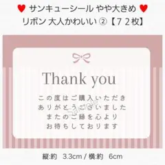 ♥サンキューシール やや大きめ♥ リボン 大人かわいい ②【７２枚】 匿名配送