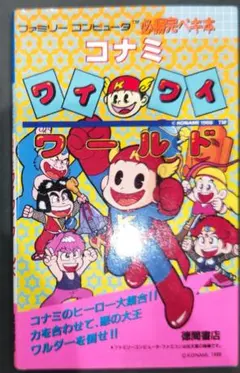 初版】ワイワイワールド 必勝法マニュアル コナミスペシャル 攻略本