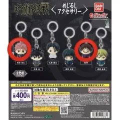 呪術廻戦　めじるしアクセサリー