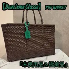 【未使用品】 Deuxieme Classe PUP BASKET かごバッグのサムネイル