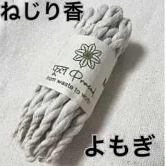 ねじりお香 25本×2 合計50本 ♦︎よもぎ　ロープインセンス♦︎のサムネイル