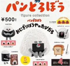 パンどろぼう フィギュアコレクション だい4だん 第4弾 全5種セット＋ラッキー