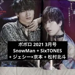 ポポロ 2021 3月号 SixTONES SnowMan 切り抜き ドル誌