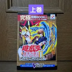 遊・戯・王デュエルモンスターズ2闇界決闘記究極攻略book 上巻 - メルカリ