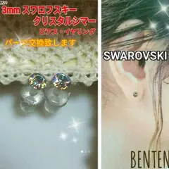 3mm　スワロフスキー　クリスタル　シマー　ピアス　イヤリング