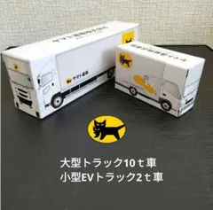 【非売品】ヤマト運輸 大型トラックと小型EVトラックセット　新品・未開封
