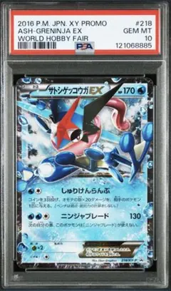PSA10 サトシゲッコウガEX 218/XY-P ポケモンカードワンオーナー品