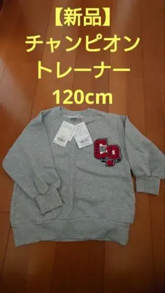【新品】Champion グレー トレーナー 120cm