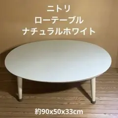 ニトリローテーブル　楕円のサムネイル