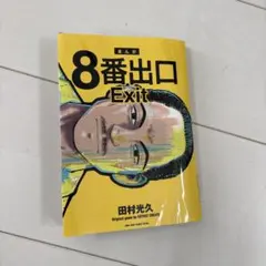 8番出口