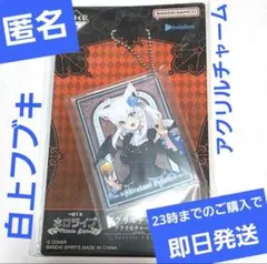 【白上フブキ】一番くじ　ホロライブ　アクリルチャーム
