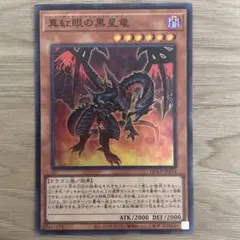 フ*ィ様 真紅眼の黒星竜 (遊戯王OCG)