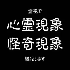 대면 감정 2만엔 상당 심령 현상·괴기 현상·영시·점