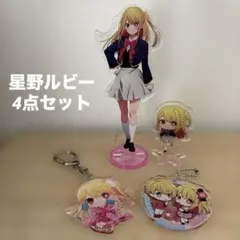 推しの子　星野ルビー　アクリルスタンド＆キーホルダーセット