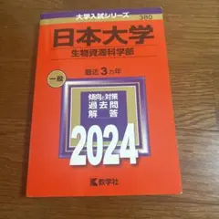日本大学 生物資源科学部 2024年版 大学入試シリーズ